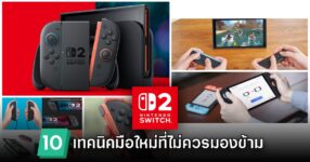 10 เทคนิค - การ Setting ตั้งค่า Nintendo Switch 2 ที่ไม่ควรมองข้าม