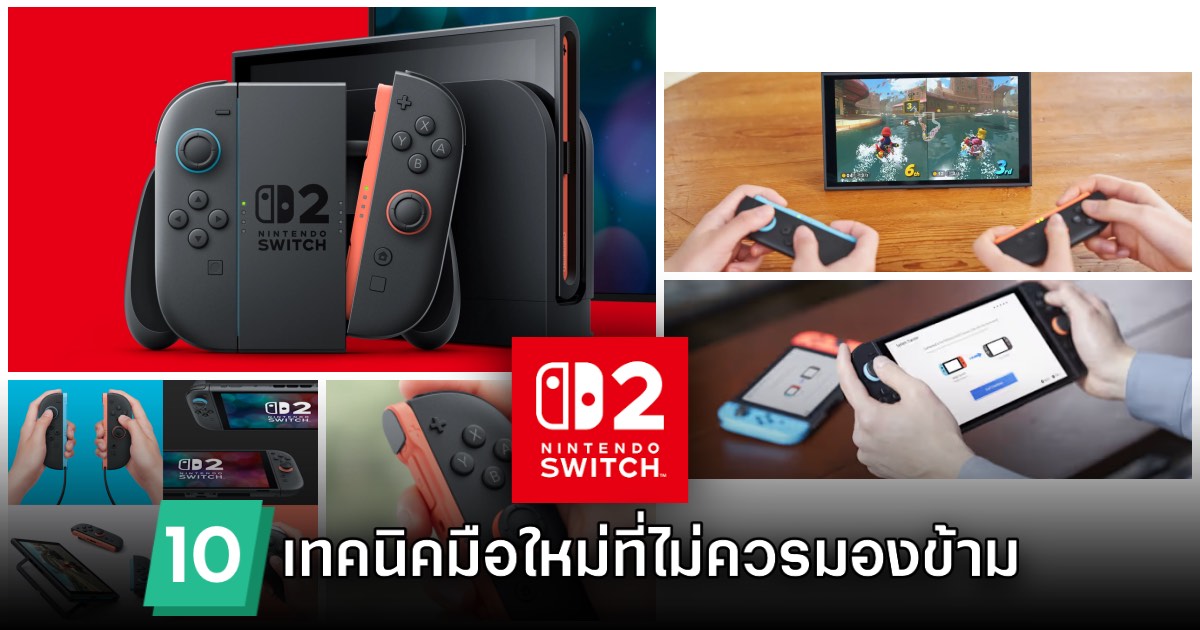 10 เทคนิค - การ Setting ตั้งค่า Nintendo Switch 2 ที่ไม่ควรมองข้าม