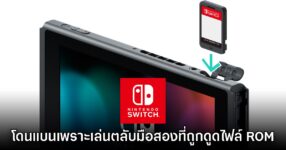 อย่างซวย! ตลับ Switch มือสองในตลาดอาจทำให้ผู้เล่นโดนแบนได้