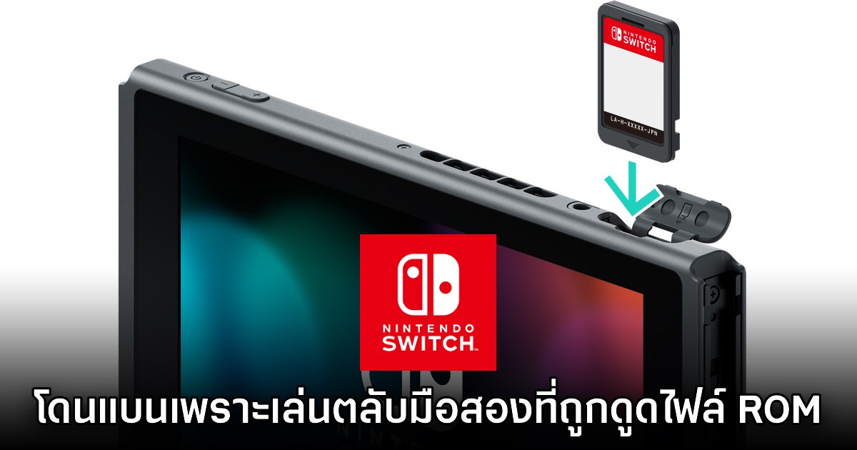 อย่างซวย! ตลับ Switch มือสองในตลาดอาจทำให้ผู้เล่นโดนแบนได้ 1 อย่างซวย! ตลับ Switch มือสองในตลาดอาจทำให้ผู้เล่นโดนแบนได้