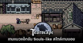 Tearscape ปล่อยให้ดาวน์โหลดเดโมฟรีแล้ววันนี้