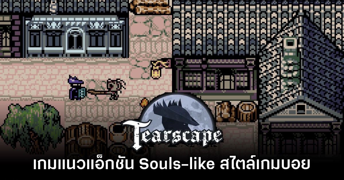 Tearscape ปล่อยให้ดาวน์โหลดเดโมฟรีแล้ววันนี้ 1 Tearscape ปล่อยให้ดาวน์โหลดเดโมฟรีแล้ววันนี้