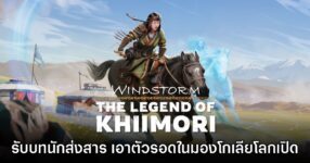 Windstorm: The Legend of Khiimori เปิดให้เข้าชมหน้าร้านบน Steam