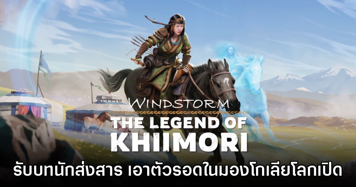 Windstorm: The Legend of Khiimori เปิดให้เข้าชมหน้าร้านบน Steam 1 Windstorm: The Legend of Khiimori เปิดให้เข้าชมหน้าร้านบน Steam