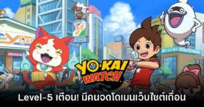 ค่าย Level-5 เตือน! มีมิจฉาชีพจดโดเมนเว็บไซต์ Yo-kai Watch เถื่อนบนอินเทอร์เน็ต
