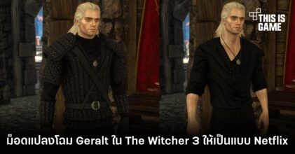 ม็อดแปลงโฉม Geralt ใน The Witcher 3 ให้ป็น Henry Cavill แบบ Netflix