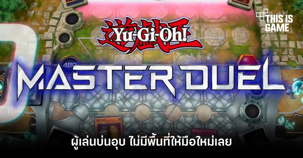 ผู้เล่น Yu-Gi-Oh! Master Duel บ่นอุบ ไม่มีพื้นที่ให้มือใหม่เลย
