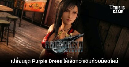 เปลี่ยนชุด Purple Dress ให้เริ่ดกว่าเดิมด้วยม็อดใหม่