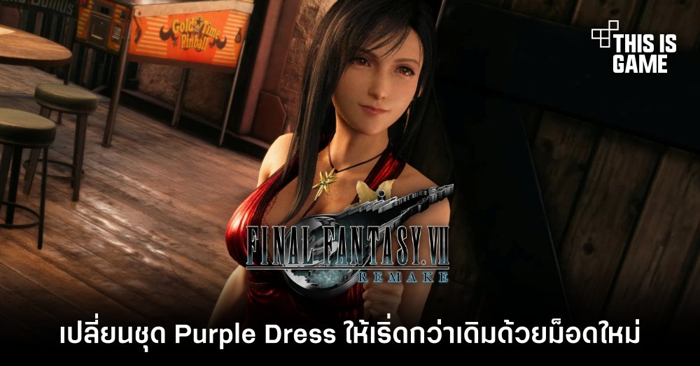 เปลี่ยนชุด Purple Dress ให้เริ่ดกว่าเดิมด้วยม็อดใหม่