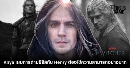 Anya เผย การถ่ายทำ The Witcher กับ Henry ต้องใช้ความสามารถอย่างมาก