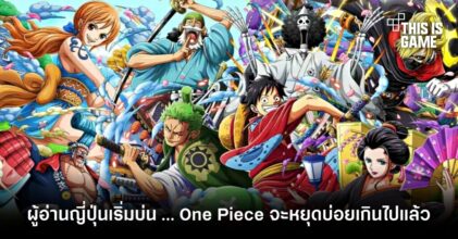 ผู้อ่านญี่ปุ่นเริ่มบ่น…One Piece จะหยุดบ่อยเกินไปแล้ว