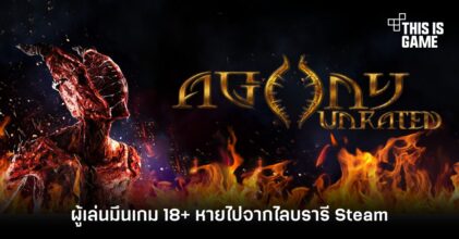 ผู้เล่นมึนเกม 18+ 'Agony Unrated' หายไปจากไลบรารี Steam