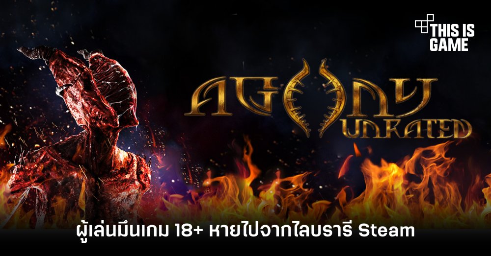 ผู้เล่นมึนเกม 18+ 'Agony Unrated' หายไปจากไลบรารี Steam 1 ผู้เล่นมึนเกม 18+ 'Agony Unrated' หายไปจากไลบรารี Steam