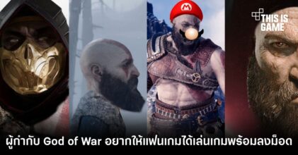 ผู้กำกับ God of War อยากให้แฟนเกมได้เล่นเกมพร้อมลงม็อด