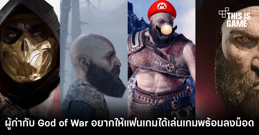 ผู้กำกับ God of War อยากให้แฟนเกมได้เล่นเกมพร้อมลงม็อด