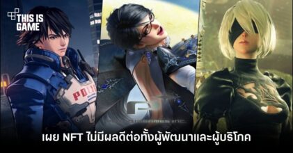 PlatinumGames เผย NFT ไม่มีผลดีต่อทั้งผู้พัฒนาและผู้บริโภค