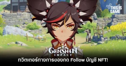 ทวิตเตอร์ทางการของ Genshin Impact กด Follow บัญชี NFT!