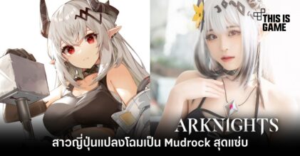 สาวญี่ปุ่นแปลงโฉมเป็น Mudrock จาก Arknights สุดแซ่บ