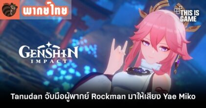 Tanudan จับมือผู้พากย์เสียง Rockman มาให้เสียงในเทรลเลอร์ Yae Miko