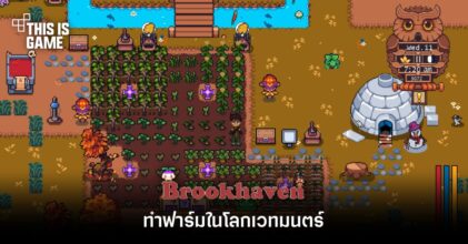 ทำฟาร์มบนโลกเวทมนตร์ใน Brookhaven