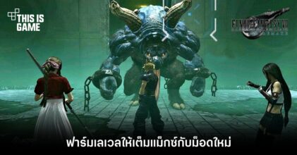ฟาร์มเลเวลให้เต็มแม็กซ์กับม็อดใหม่ของ FFVIIR