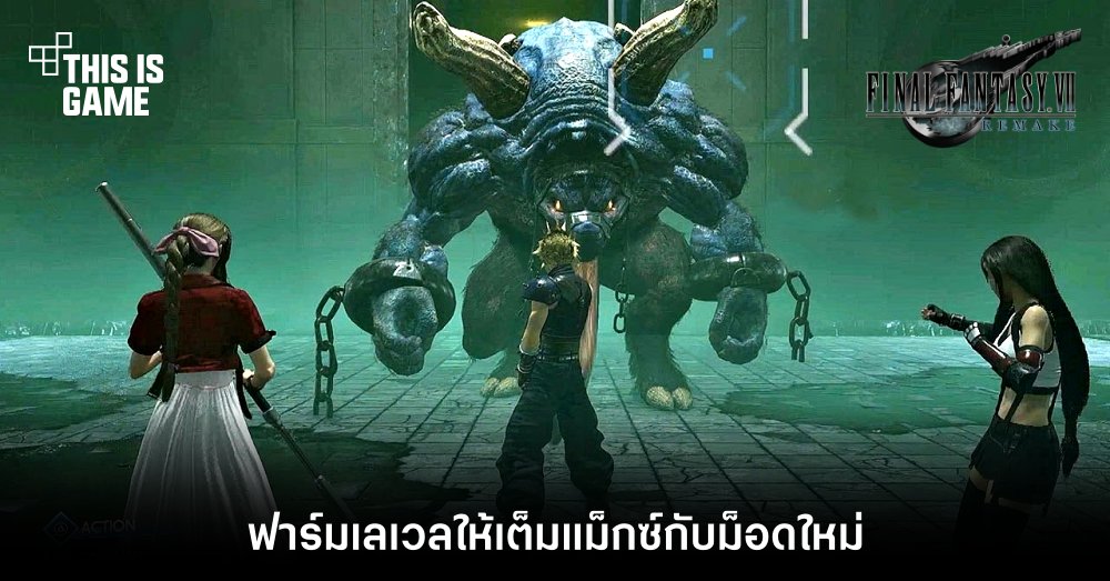 ฟาร์มเลเวลให้เต็มแม็กซ์กับม็อดใหม่ของ FFVIIR