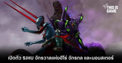 เปิดตัว SJHU จักรวาลแห่งฮีโร่ จักรกล และมอนสเตอร์