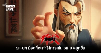 SIFUN ม็อดที่จะทำให้การเล่น SIFU สนุกขึ้น