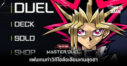 แฟนเกม Yu-Gi-Oh! Master Duel ทำวิดีโอล้อเลียนเกมสุดฮา