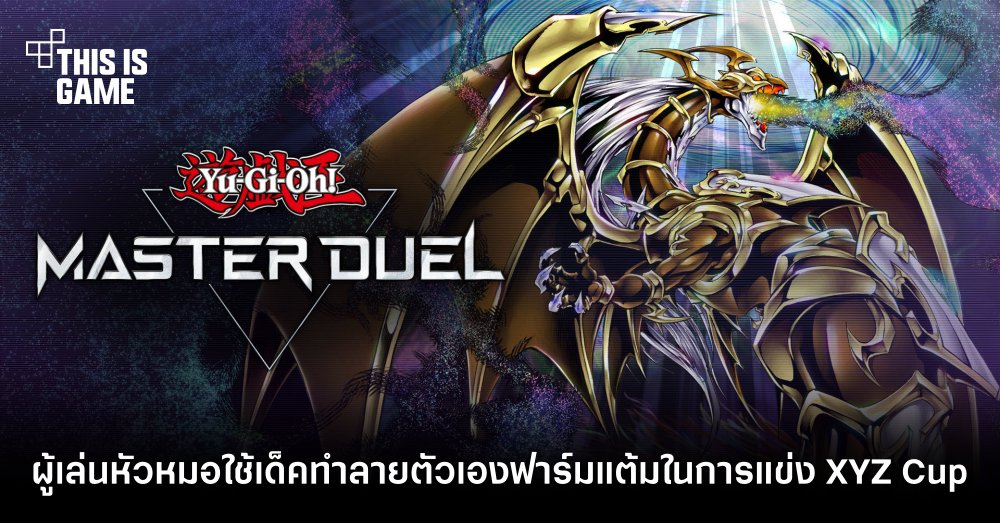 ผู้เล่น Yu-Gi-Oh! Master Duel หัวหมอใช้เด็คทำลายตัวเองฟาร์มแต้มในการแข่งขัน XYZ Cup 1 ผู้เล่น Yu-Gi-Oh! Master Duel หัวหมอใช้เด็คทำลายตัวเองฟาร์มแต้มในการแข่งขัน XYZ Cup