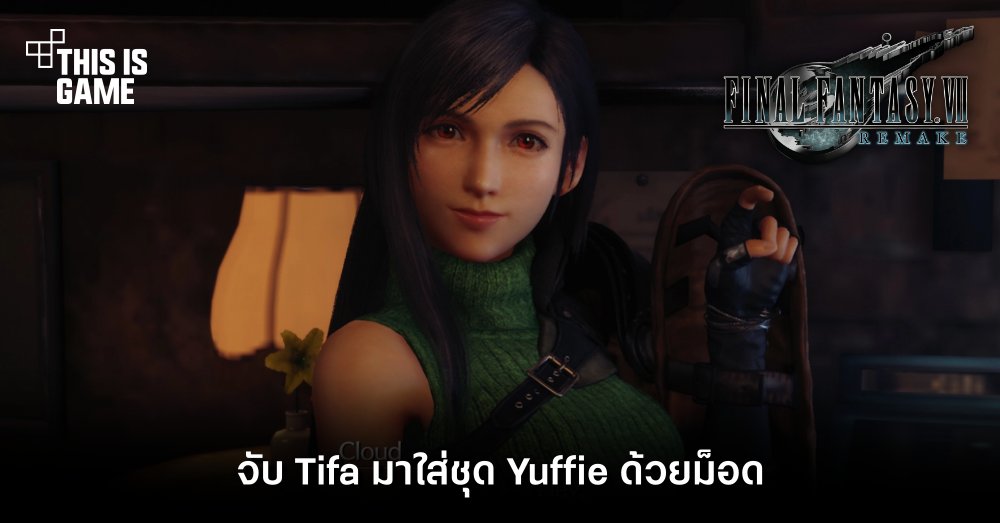 จับ Tifa มาใส่ชุด Yuffie ด้วยม็อด 1 จับ Tifa มาใส่ชุด Yuffie ด้วยม็อด