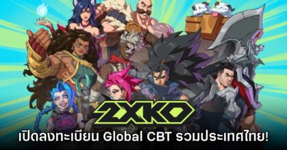 2XKO เปิดลงทะเบียนรอบ Global Closed Beta อย่างเป็นทางการ