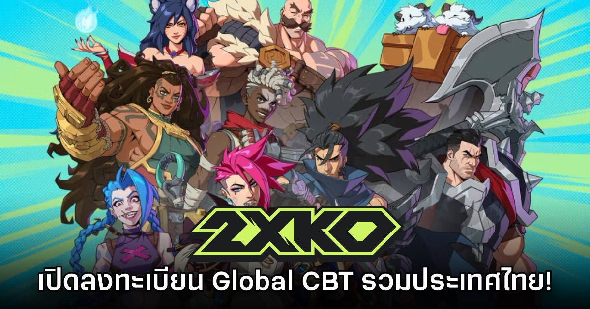 2XKO เปิดลงทะเบียนรอบ Global Closed Beta อย่างเป็นทางการ 1 2XKO เปิดลงทะเบียนรอบ Global Closed Beta อย่างเป็นทางการ
