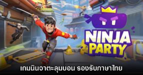 Ninja Party เปิดให้ลงทะเบียนล่วงหน้าแล้วทั้งบน PC และมือถือ