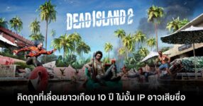 อดีตทีมงานค่าย Dead Island 2 เผยสาเหตุที่ต้องเลื่อนวางจำหน่ายเกือบสิบปี