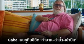 Gabe Newell เผยกิจวัตรประจำวันสุดชิล 'ทำงาน-ดำน้ำ-เข้ายิม-อาศัยบนเรือ'