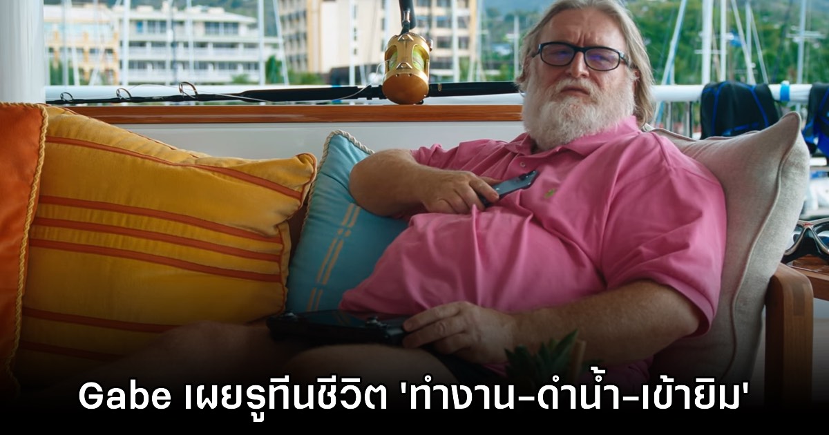 Gabe Newell เผยกิจวัตรประจำวันสุดชิล 'ทำงาน-ดำน้ำ-เข้ายิม-อาศัยบนเรือ' 1 Gabe Newell เผยกิจวัตรประจำวันสุดชิล 'ทำงาน-ดำน้ำ-เข้ายิม-อาศัยบนเรือ'