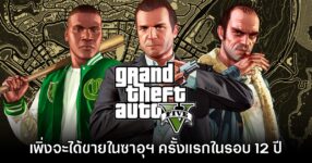 ซาอุฯ ไฟเขียว เริ่มเปิดจำหน่ายเกม GTA V ครั้งแรกในรอบ 12 ปี