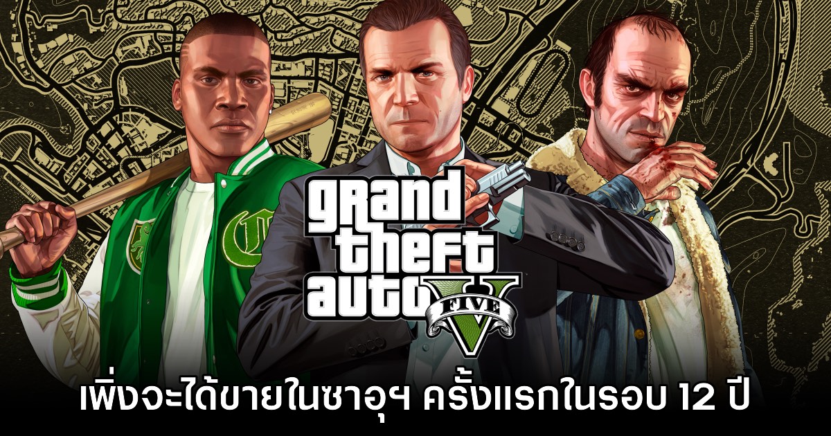 ซาอุฯ ไฟเขียว เริ่มเปิดจำหน่ายเกม GTA V ครั้งแรกในรอบ 12 ปี 1 ซาอุฯ ไฟเขียว เริ่มเปิดจำหน่ายเกม GTA V ครั้งแรกในรอบ 12 ปี