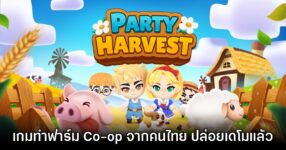 Party Harvest เกมทำฟาร์มรูปแบบ Co-op จากผู้พัฒนาชาวไทยปล่อยเดโมฟรี