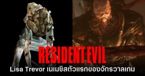 Lisa Trevor ถือเป็น Nemesis ตัวแรกของจักรวาลเกม Resident Evil