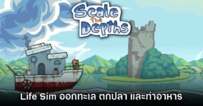 Scale the Depths เกม Life Sim ออกทะเล ตกปลามาทำอาหาร