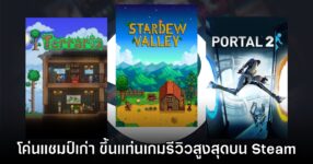 Stardew Valley โค่นตำแหน่ง Portal 2 ขึ้นแท่นเกมทำรีวิวสูงสุดบน Steam