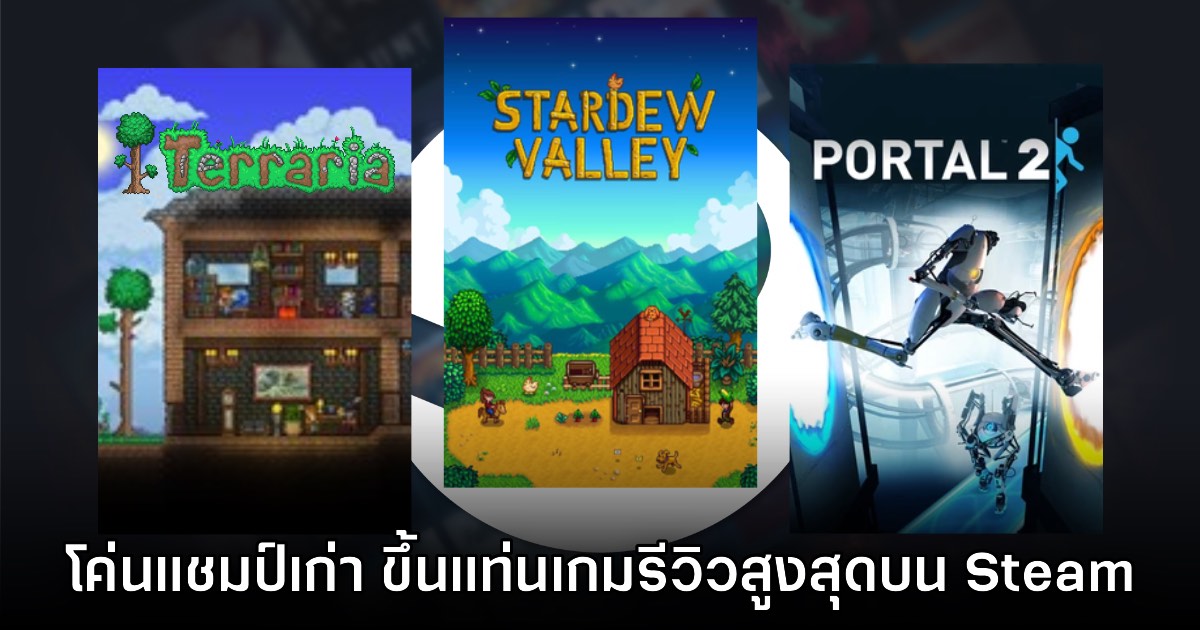 Stardew Valley โค่นตำแหน่ง Portal 2 ขึ้นแท่นเกมทำรีวิวสูงสุดบน Steam 1 Stardew Valley โค่นตำแหน่ง Portal 2 ขึ้นแท่นเกมทำรีวิวสูงสุดบน Steam