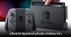 ไม่รอด! Nintendo สาขาแคนาดาประกาศปรับราคา Switch / NSO ขึ้นเป็นครั้งแรก