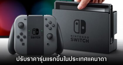 ไม่รอด! Nintendo สาขาแคนาดาประกาศปรับราคา Switch / NSO ขึ้นเป็นครั้งแรก