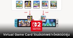 อย่างซวย! Switch 2 เจอปัญหาใหม่ เผลอโหลด Virtual Game Card ผิดรุ่นจนโดนล็อค