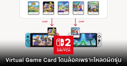 อย่างซวย! Switch 2 เจอปัญหาใหม่ เผลอโหลด Virtual Game Card ผิดรุ่นจนโดนล็อค