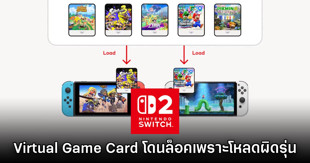 อย่างซวย! Switch 2 เจอปัญหาใหม่ เผลอโหลด Virtual Game Card ผิดรุ่นจนโดนล็อค 1 อย่างซวย! Switch 2 เจอปัญหาใหม่ เผลอโหลด Virtual Game Card ผิดรุ่นจนโดนล็อค