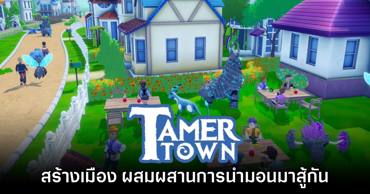 Tamer Town เกมสร้างเมืองผสมผสานการจับมอนสเตอร์มาสู้กัน 1 Tamer Town เกมสร้างเมืองผสมผสานการจับมอนสเตอร์มาสู้กัน